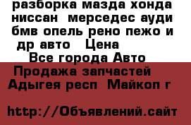 разборка мазда хонда ниссан  мерседес ауди бмв опель рено пежо и др авто › Цена ­ 1 300 - Все города Авто » Продажа запчастей   . Адыгея респ.,Майкоп г.